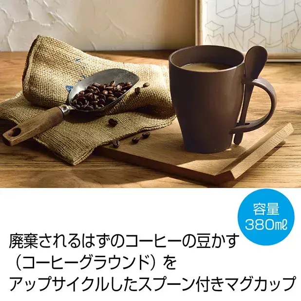 廃棄されるはずのコーヒー豆かすを配合し減プラをめざすサスティナブルなマグカップです。