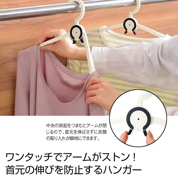 大切なお洋服の首元の伸びを防止するアームが閉じるハンガーです。