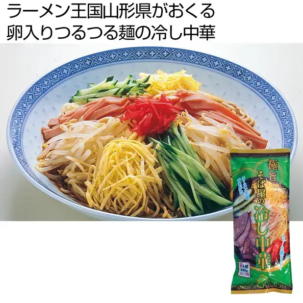 山形県発祥の卵入りつるつる麺の冷やし中華