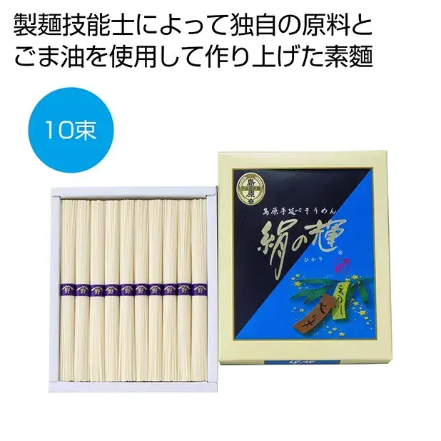 長崎県島原市の製麺技能士が作り上げた手延べそうめん10束です。