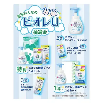 家族みんなの手肌にやさしい手洗い習慣を身につけよう抽選会。