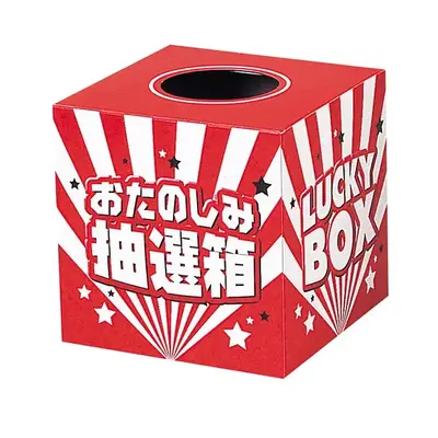 抽選箱も付属します。 抽選箱も付属します。