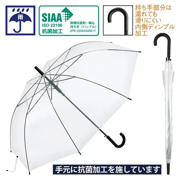ハンドル部分に抗菌処理を施した透明傘。