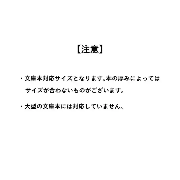 文庫本対応サイズとなり、本の厚みによっては合わない場合があります。