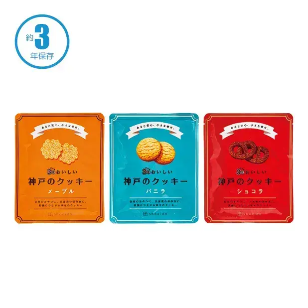 お腹の空腹をやわらげる長期保存可能な神戸クッキー3種です。