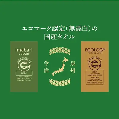 どちらも無漂白でエコマーク認定のタオルです。 どちらも無漂白でエコマーク認定のタオルです。