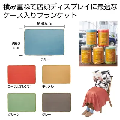 イベント用に積み上げディスプレイを想定したケース入りブランケットです。 イベント用に積み上げディスプレイを想定したケース入りブランケットです。