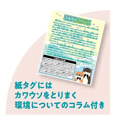 紙タグにはカワウソをとりまく環境についてのコラム付き 紙タグにはカワウソをとりまく環境についてのコラム付き