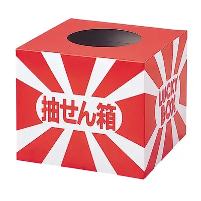 抽選箱が付属します。 抽選箱が付属します。