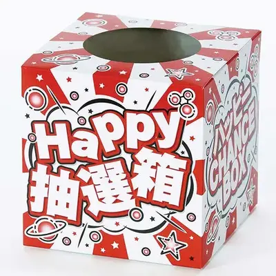 抽選箱が含まれ、届けばすぐに抽選会を開催できます。 抽選箱が含まれ、届けばすぐに抽選会を開催できます。