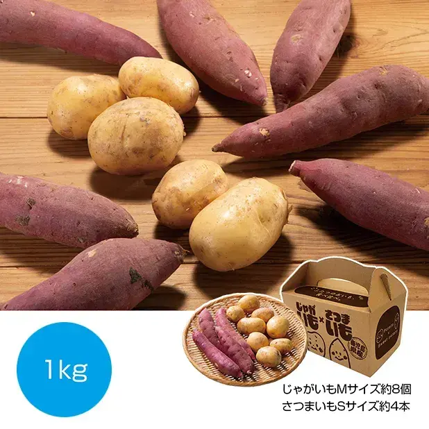 秋の恵み、北海道産じゃがいもと鹿児島産サツマイモのセットです。