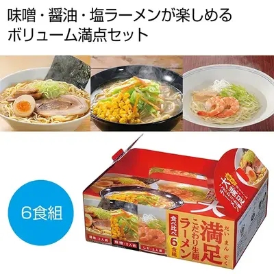 しょうゆ、味噌、塩3つの味を楽しめるラーメンセットです。