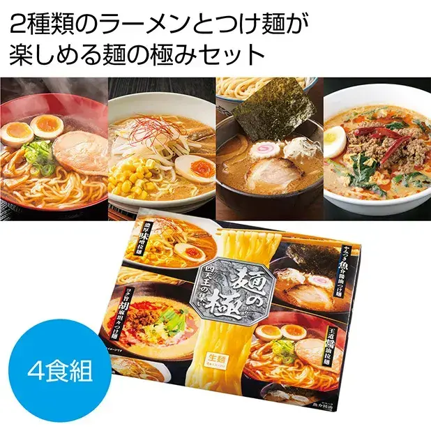 ラーメンとつけ麺を2食ずつセットにした、まさに「麺の極」の一品。