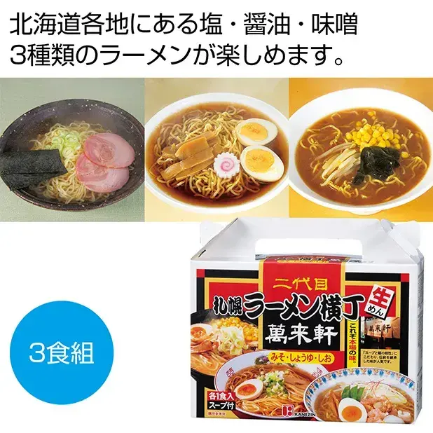 北海道ラーメン3種食べ比べセットです。