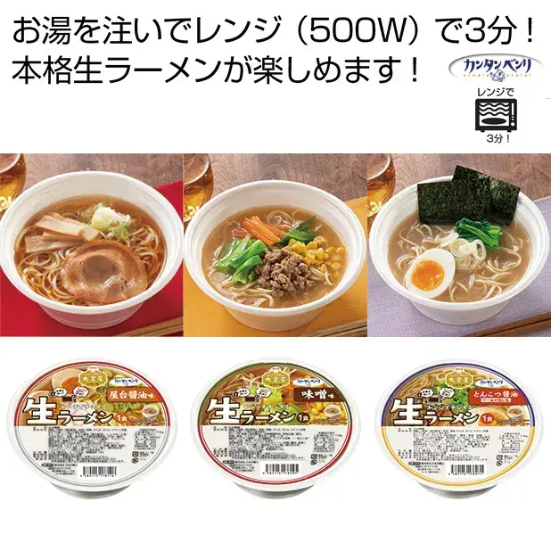 お湯を注いでレンジで3分間チンするだけで本格生ラーメンが楽しめます。