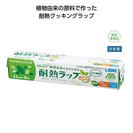 植物由来の素材を使用した環境にやさしい耐熱ラップです。