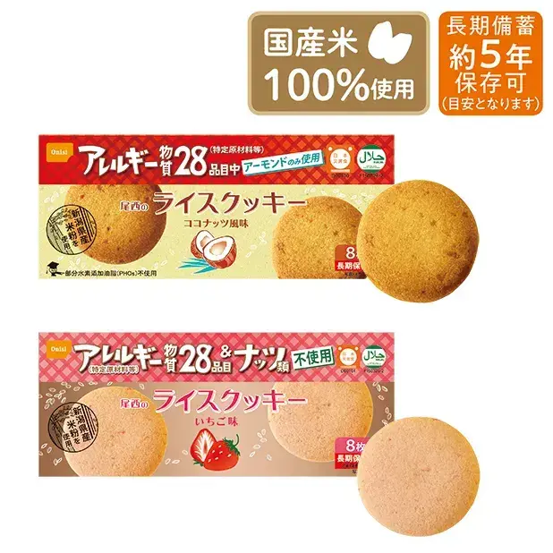 アレルギー成分不使用で安心な国産米100%使用したクッキー8枚入りです。