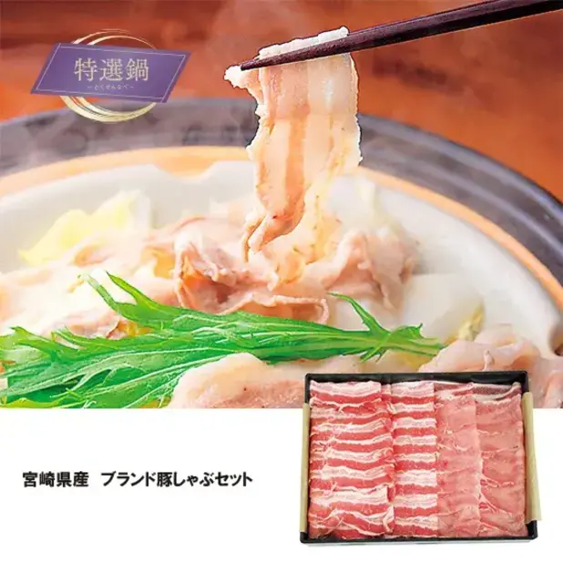宮崎県で生産されているブランド豚の中からセレクトされたしゃぶしゃぶセットをお届けします。