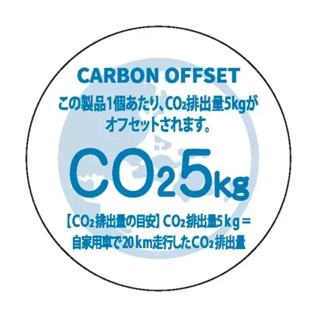 1個でCO2排出権5kgオフセットされます。