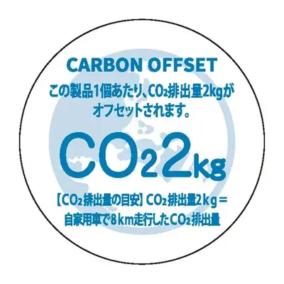 この製品1個当たりCO2排出量が2kgオフセットされます。