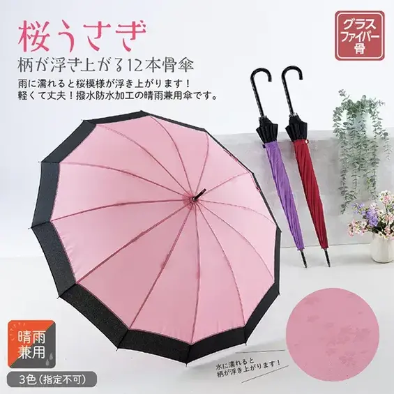 春のイベントにも喜ばれる、桜の花模様が浮き上がる長傘です。