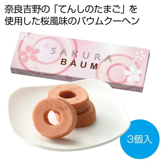 桜の名所・奈良吉野で採れた、こだわりの「てんしのたまご」を使った桜風味のバウムクーヘンです。