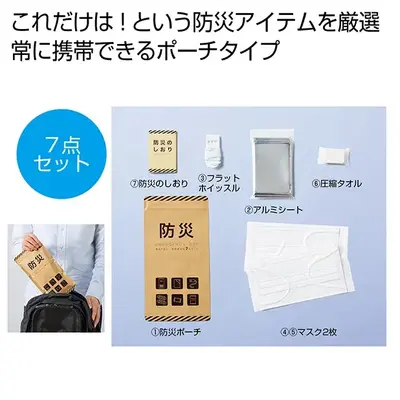 もしもの時に役立つ防災7点セットです。 もしもの時に役立つ防災7点セットです。