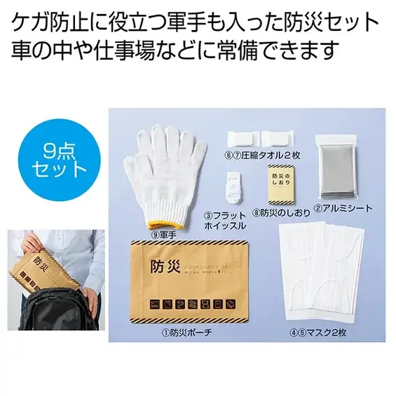 けがの防止にも役立つ軍手も用意された防災グッズ9点セットです。