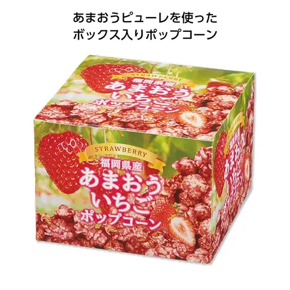 春の代表的なフルーツ、あまおうピューレを混ぜ込んだポップコーンです。