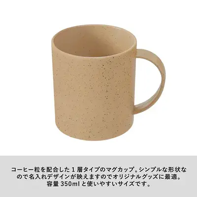 コーヒー粒を配合したエコなマグカップです。