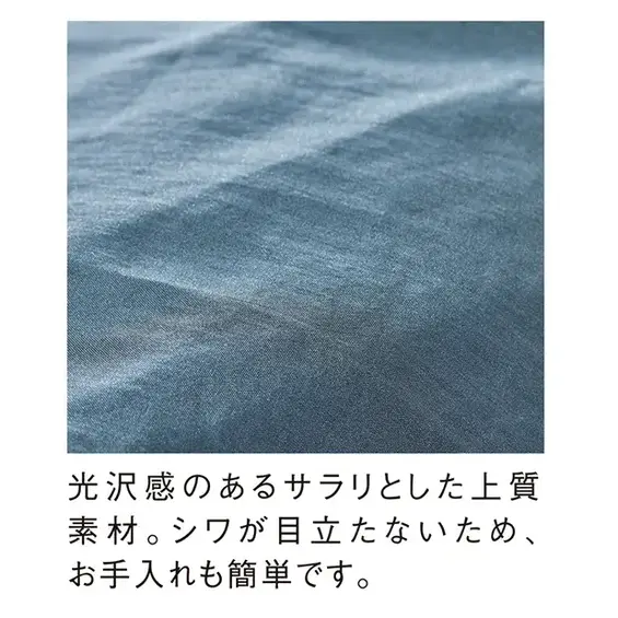 光沢感のあるサラリとした上質感のある生地です。