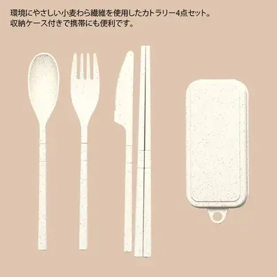 携帯に便利な収納ケース入りカトラリー4点セットです。 携帯に便利な収納ケース入りカトラリー4点セットです。