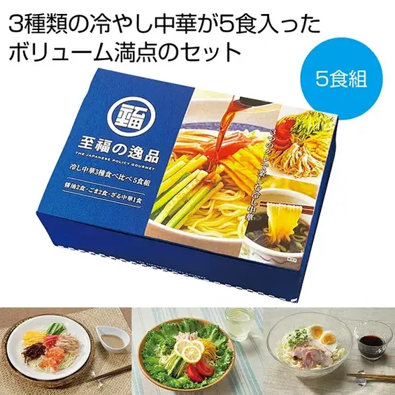 冷やし中華3種×5食組のボリューム満点セットです。