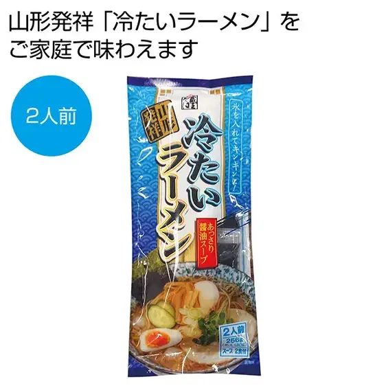 山形発祥「冷たいラーメン」をご家庭で簡単に味わえます。