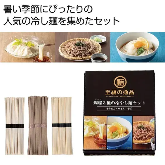 暑い季節にぴったり人気の冷やし麺を集めたセットです。