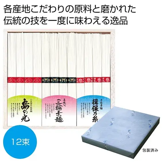 揖保乃糸、三輪素麺、更に、瀬戸内小豆島の手延べそうめんを贅沢に詰合せました。