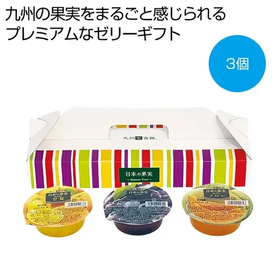 果肉をたっぷり使用し、果実をそのまま食べたようなプレミアムなゼリーギフト。