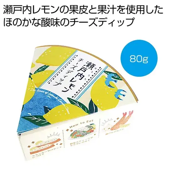 瀬戸内産レモンの果皮と果汁を使用した、ほのかな酸味のチーズディップです。