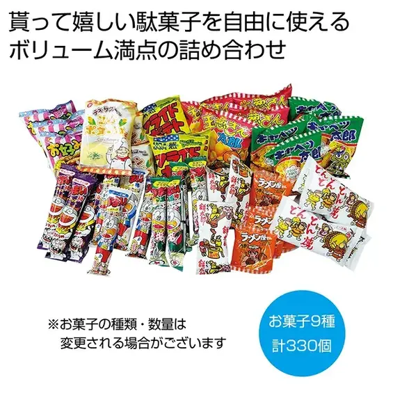 「懐かしの駄菓子屋さんを始めませんか？」貰って嬉しい駄菓子の詰め合わせ！