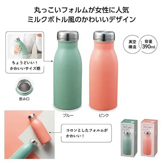 メルラッテ　真空ステンレスボトル390ml