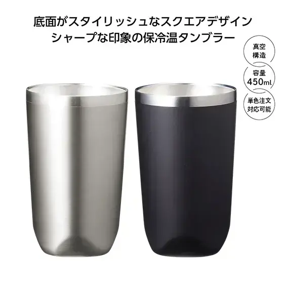 真空断熱タンブラー450ml　ソロ