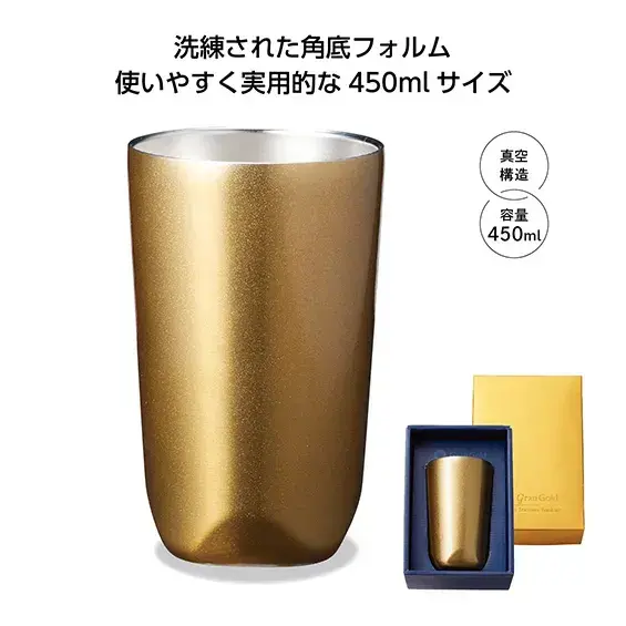 グランゴールド　真空断熱タンブラー450ml