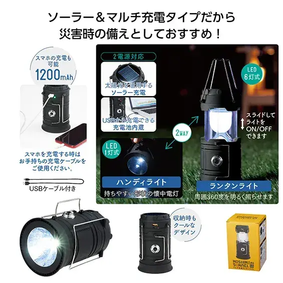 モシモニソナエル　マルチ充電ランタンライト