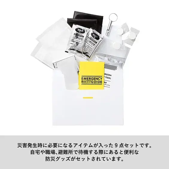 自宅や職場、避難所で待機する際にあると便利な防災グッズです。