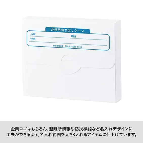 避難所情報や防災標語など名入れデザインをしても。