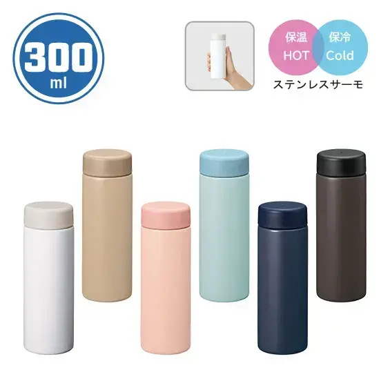 バイカラーサーモステンレスボトル　300ml