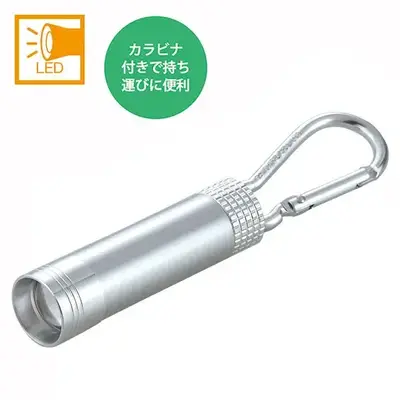 スタイリッシュLEDライト(カラビナ付き) スタイリッシュLEDライト(カラビナ付き)