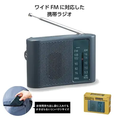 モシモニソナエル　ワイドFM／AMラジオ
