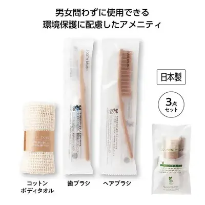 環境アメニティ3点セット 環境アメニティ3点セット