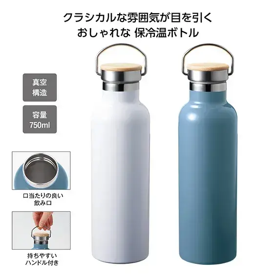 保冷温クラシックボトル750ml